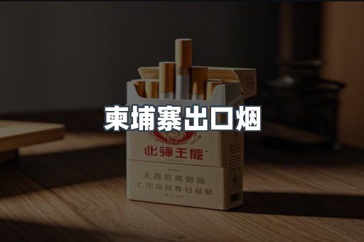 柬埔寨出口烟