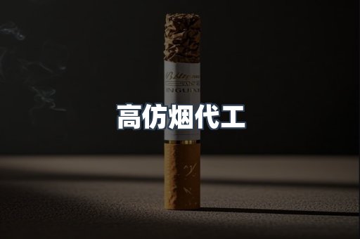 高仿烟代工
